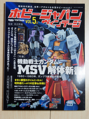 ホビージャパン ヴィンテージ vol.5 ホビージャパン ヴィンテージ vol.5
